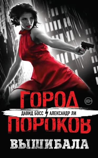 Вышибала | Босс Давид, Ли Александр | Электронная книга