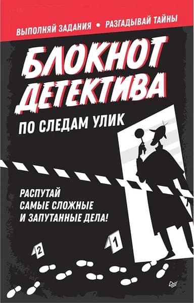 Блокнот детектива. По следам улик.