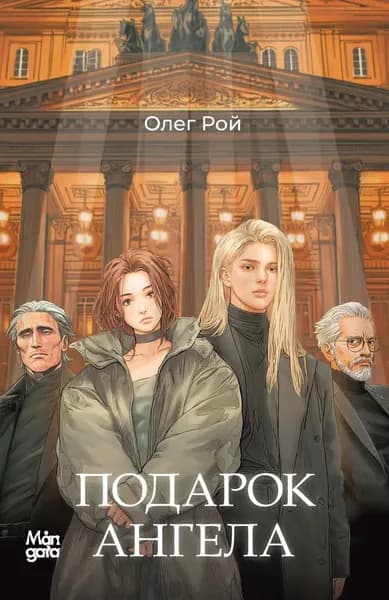 Подарок ангела | Рой Олег | Электронная книга