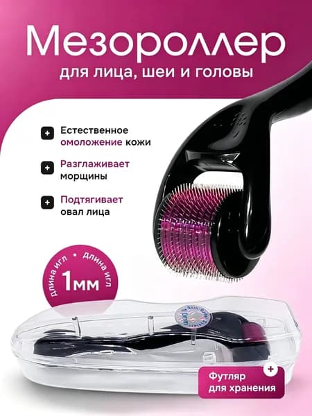 Мезороллер Needle Roller для лица, шеи, зоны декольте, головы, 1 мм