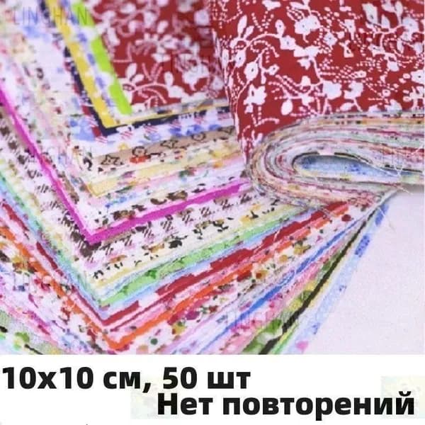 Ткань для рукоделия, 10х10 см, 50 шт