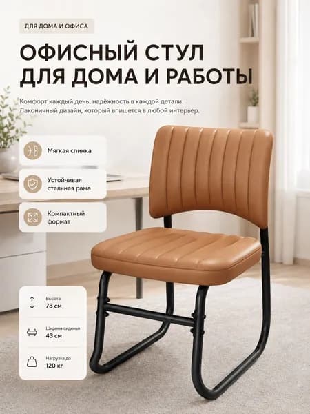 Офисное кресло, Черные ножки стола