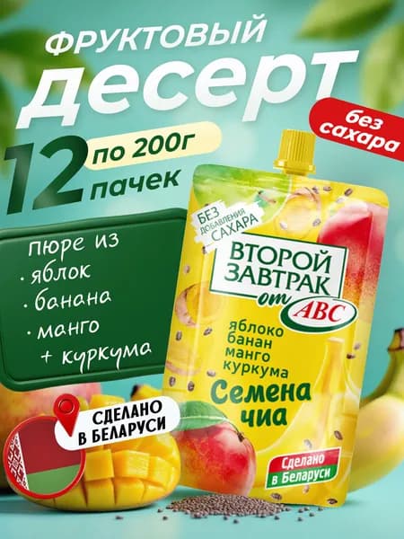 Десерт фруктовый "Второй завтрак" из яблок, бананов, манго, с семенами чиа и куркумой , 12шт * 200 г