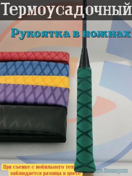 Противоскользящая термоусадочная трубка с рисунком "X", диаметр 15 мм, Красный, длина 1 м, для рукояток удилищ, ножей и инструментов Ваш Электрик