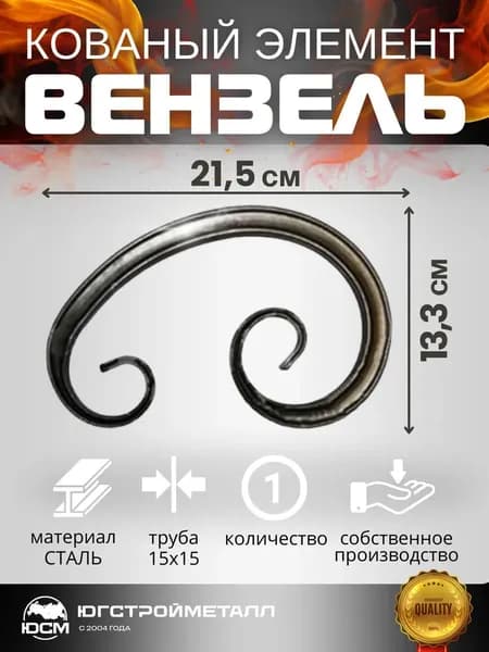 кованый элемент вензель