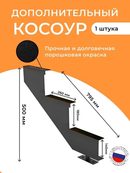 Каркас косоур 1 шт лестницы на 3 ступени для крыльца любой ширины