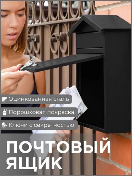Почтовый ящик уличный, с замком, черный, металлический, Офион