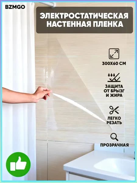 Защитная пленка для мебели и стен 60 300см, прозрачная, без клеевого слоя, электростатическая
