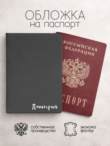 Обложка на паспорт с именем дмитрий