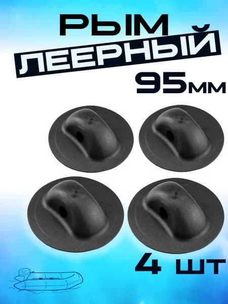 Рым леерный большой 95 мм для надувной лодки ПВХ (комплект 4 шт)