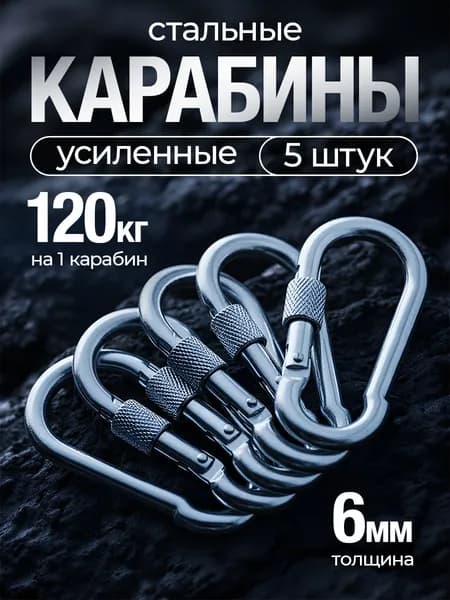 Карабин стальной 6мм с фиксатором-муфтой / альпинистский, комплект 5 шт.