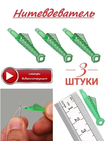 Нитевдеватель (3 шт.)/ Нитковдеватель / Набор нитевдевателей / Набор нитковдевателей