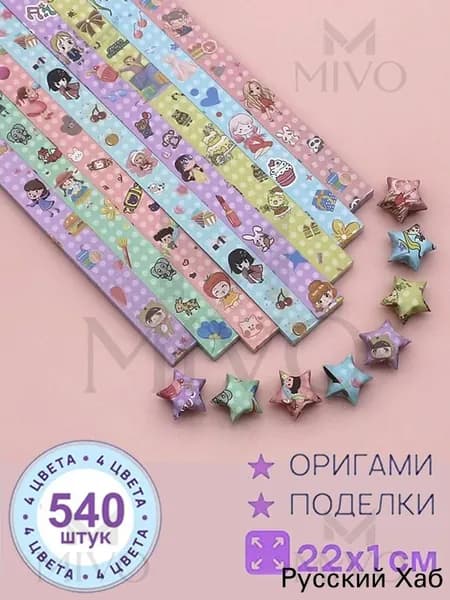 540шт-22см Бумага для квиллинга, милый, серия оригами Набор