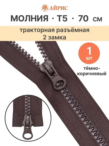 Молния тракторная разъемная Т5, 70 см, 2 замка, Айрис, 917 темно-коричневый