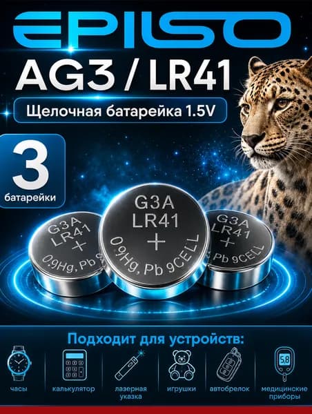 Батарейка AG3 (LR41), 3 шт. алкалиновые 1,5V Epilso