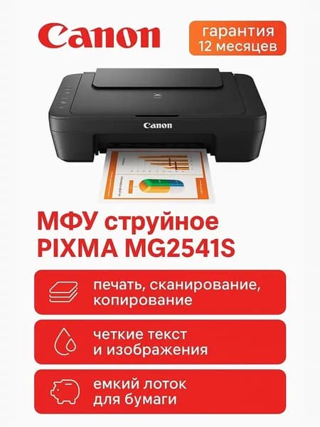 Canon МФУ Струйное MG2541S (Русская версия) PIXMA (0727C067AA), черный матовый, белый