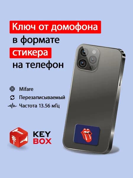Ключ-стикер для домофона на телефон, Mifare. Keybox, Язык.