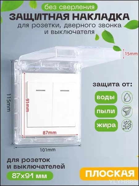 Заглушка для розетки от детей, защитная накладка на розетку, крышка для дверного звонка, выключателя / Защита от воды, пыли, грязи, жира / Предмет интерьера