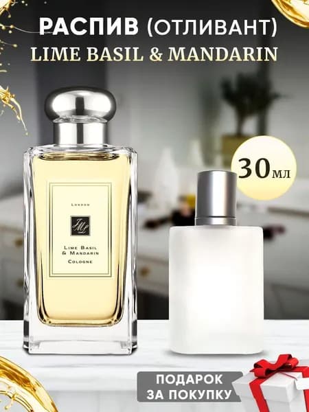 Lime Basil & Mandarin 30мл отливант