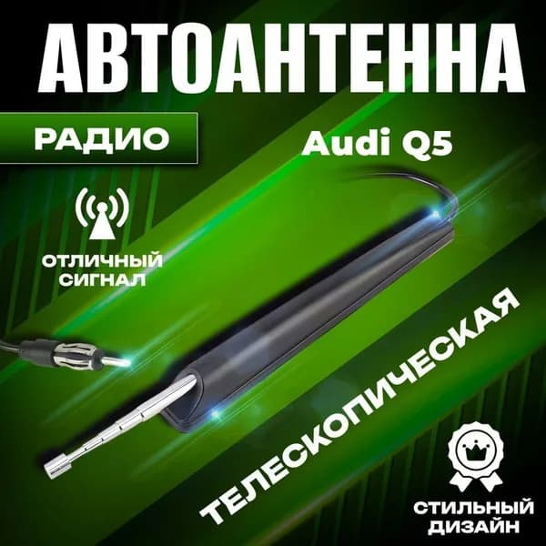 Телескопическая антенна автомобильная для Audi Q5 (Ауди Ку5) / Для радио AM/FM / Выдвижная
