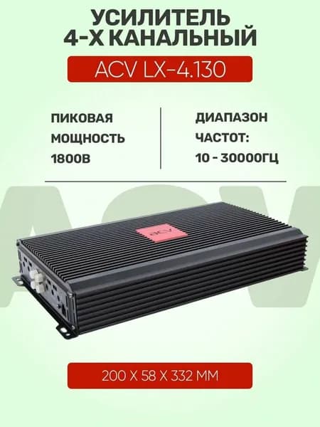Усилитель мощности ACV LX-4.130 автомобильный 4 канальный