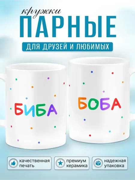 Набор парных кружек с приколом Биба Боба, 2 шт