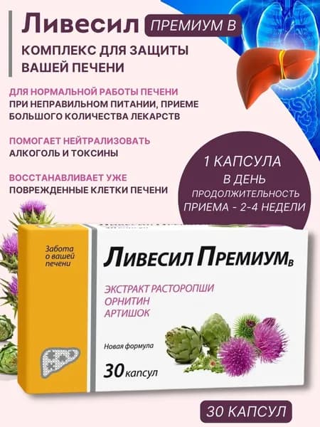 Ливесил премиум В капсулы 410мг №30