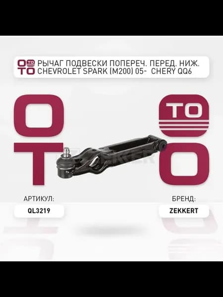 Рычаг подвески попереч. передние ниж. Chevrolet Spark (M2