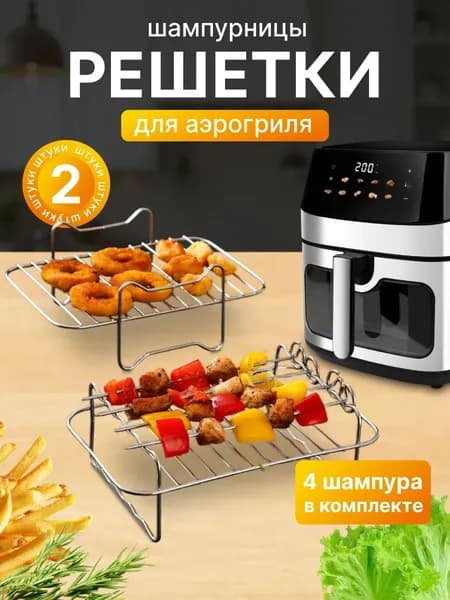 Решетки для аэрогриля шампурница нержавейка квадратная
