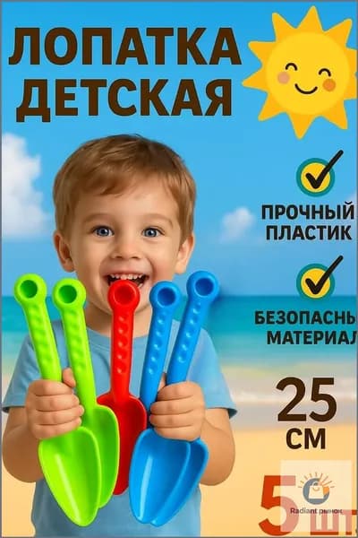 Лопатка детская 25 см совочек для песочницы набор 5 штук