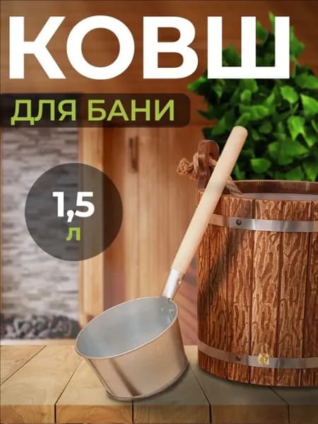 Бондарное изделие для бани Ковш для бани, 1.5 л