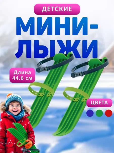 Детские мини-лыжи большие Р-2 (2 ремня крепления)