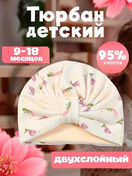 Детская хлопковая шапка-чалма для девочек 9–18 мес