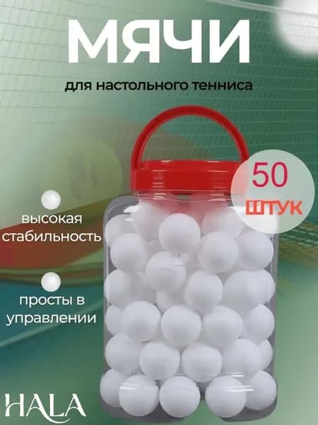 Шарики для пинг-понга 50шт