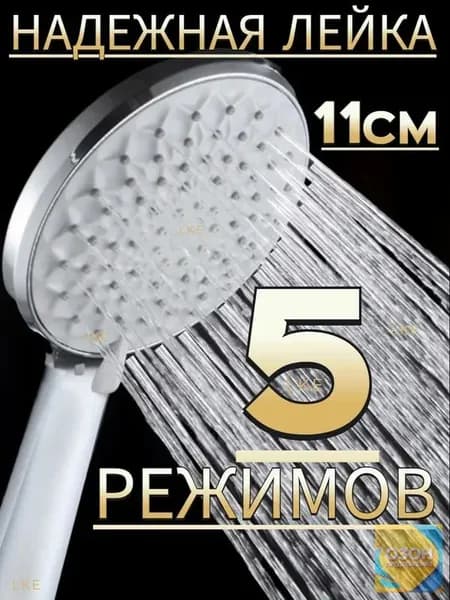 Лейка для душа 5 режимов