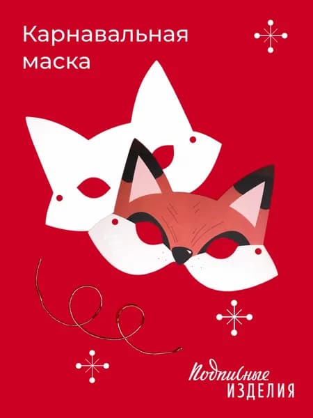 Новогодняя маска карнавальная лиса