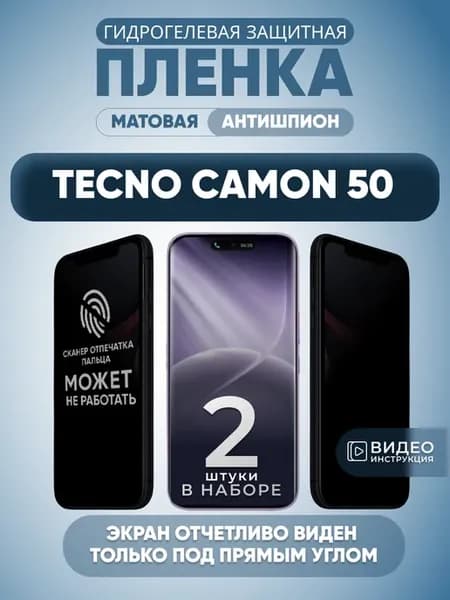 Пленка анти шпион для телефона Tecno Camon 50 2 шт