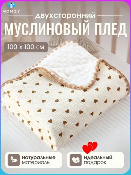 Плед 100x100 см хлопок двусторонний, плюшевый сердечки бежевый
