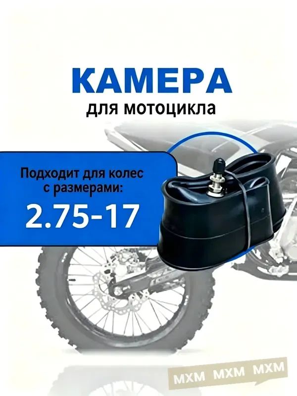 Камера колеса для мототехники R17