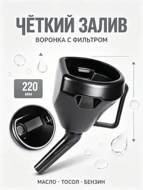 Воронка для бензина AVS / Воронка для масла
