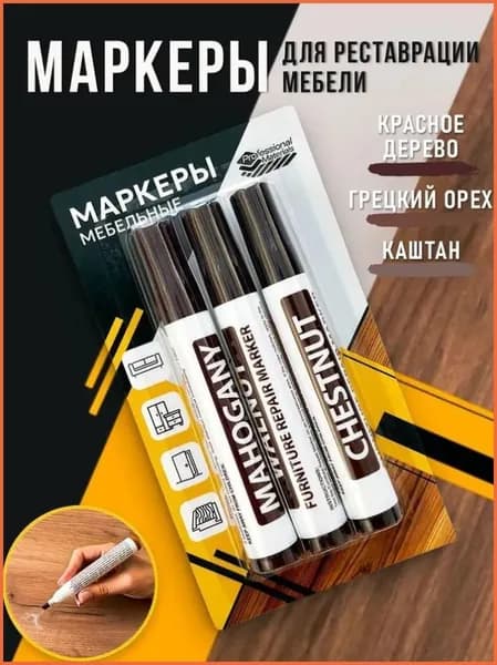 Маркеры для реставрации и ремонта мебели