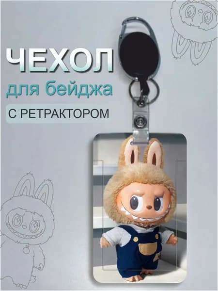 Бейдж чехол для пропуска Лабубу, держатель для карт, чехол для бейджа с ретрактором