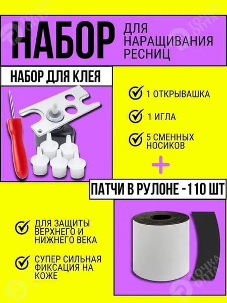 Набор для клея лешмейкера и патчи для наращивания ресниц