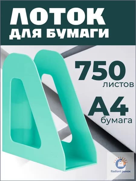 Лоток для бумаг вертикальный СТАММ "Фаворит", мятный, ширина 90мм