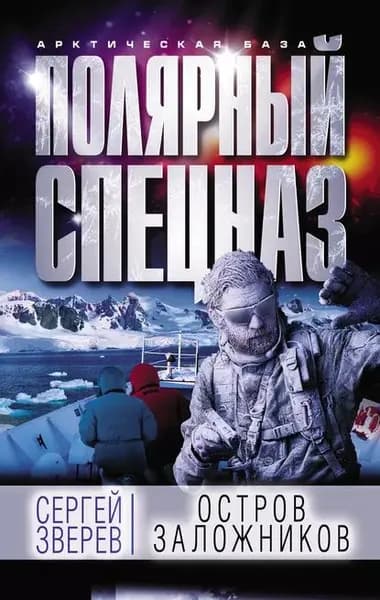 Остров заложников | Зверев Сергей Иванович | Электронная книга