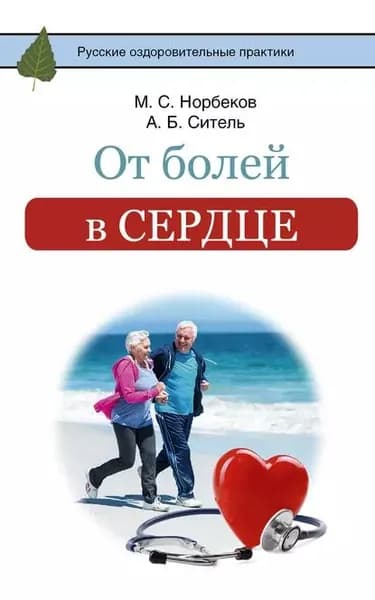 От болей в сердце | Норбеков Мирзакарим Санакулович, Ситель Анатолий Болеславович | Электронная книга