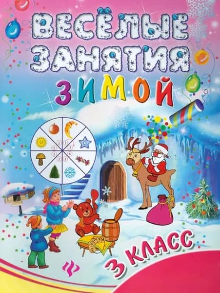 Веселые занятия зимой. 3 класс/ Инна Ефимова