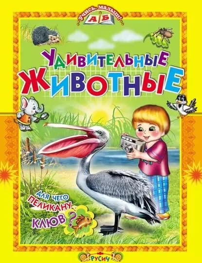 Удивительные животные | Комзалова Татьяна Александровна | Электронная книга