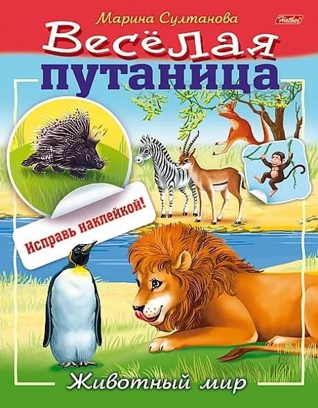 Книжка Hatber "Животный мир. Весёлая путаница" с наклейками, цветной блок, на скобе (8Кц5н_14233) | Султанова Марина
