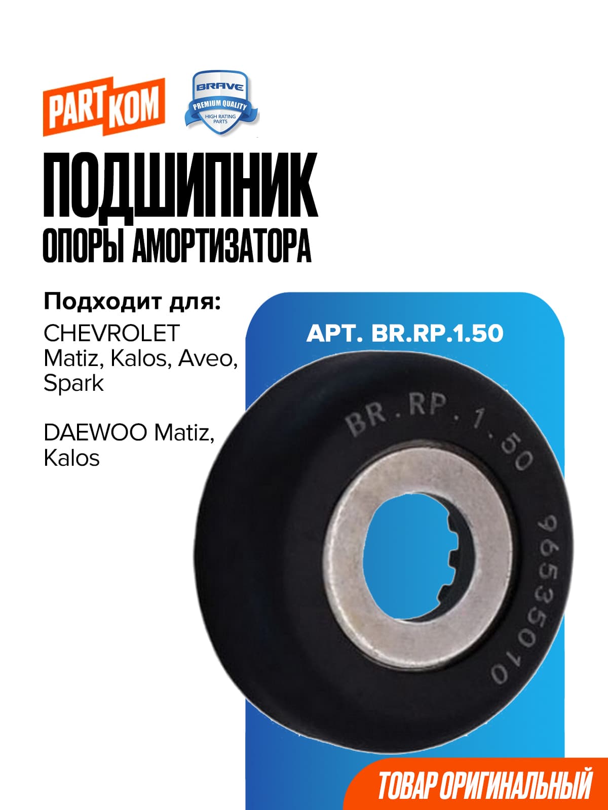 Подшипник опоры амортизатора BRAVE BR.RP.1.50 для Chevrolet Aveo, Kalos, DAEWOO Matiz / Шевроле, Дэу